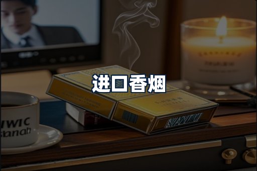 进口香烟